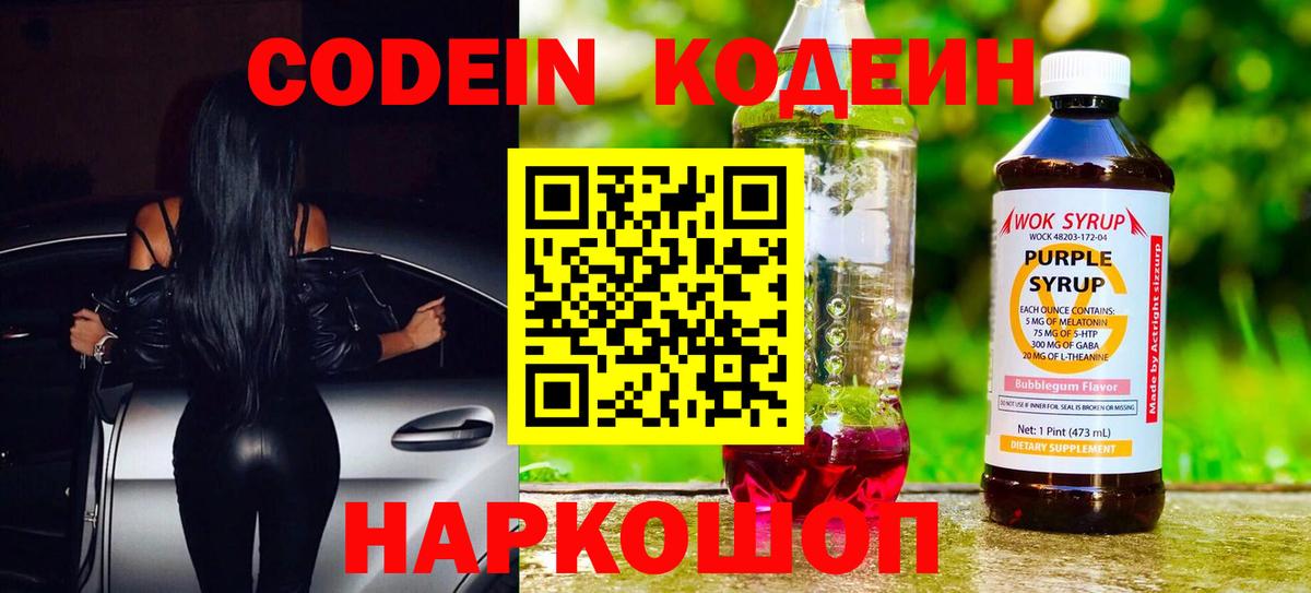 Кодеин Purple Drank  Вход с VPN  Светлоград 